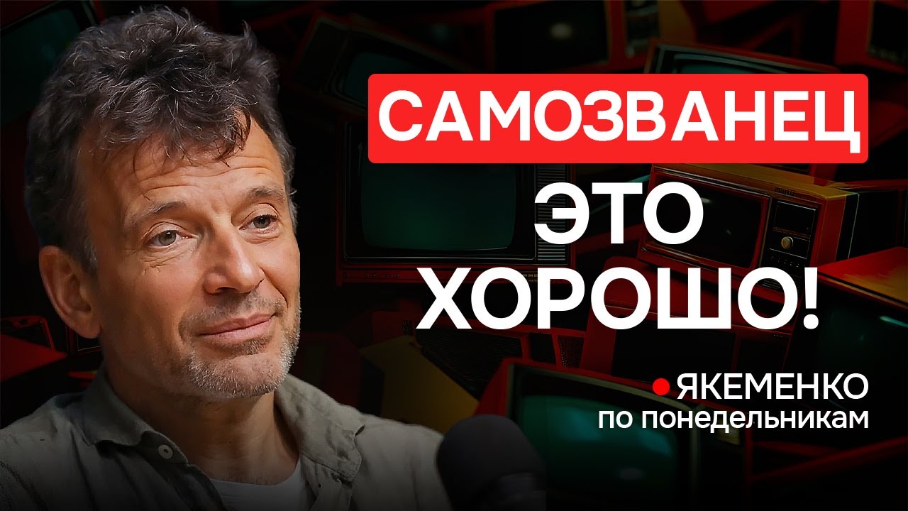 СИНДРОМ САМОЗВАНЦА, что делать? — Якеменко по понедельникам