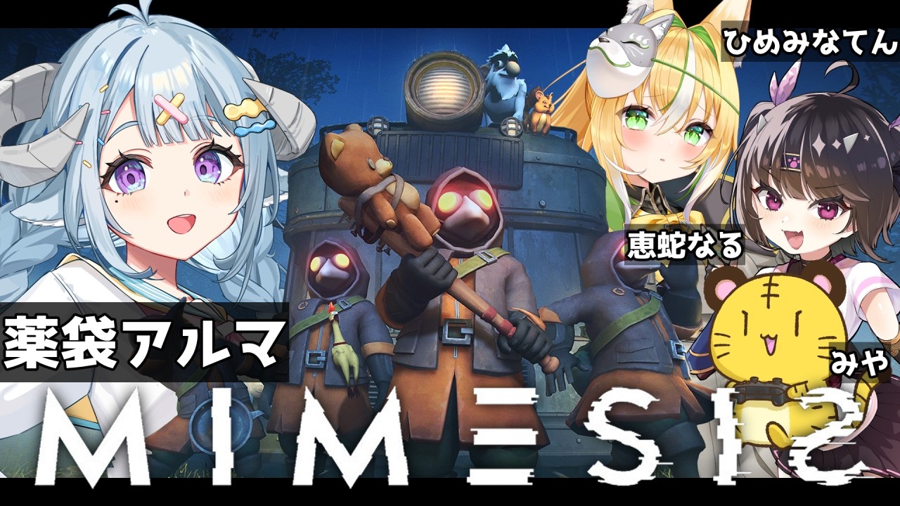 【MIMESIS】GCQの後輩達とミメシス！仲間か？AIか？跟GCQ後輩一起玩迷魅狩獵 Ft.なる、てんちゃん先生、みや【薬袋アルマ/Vtuber】