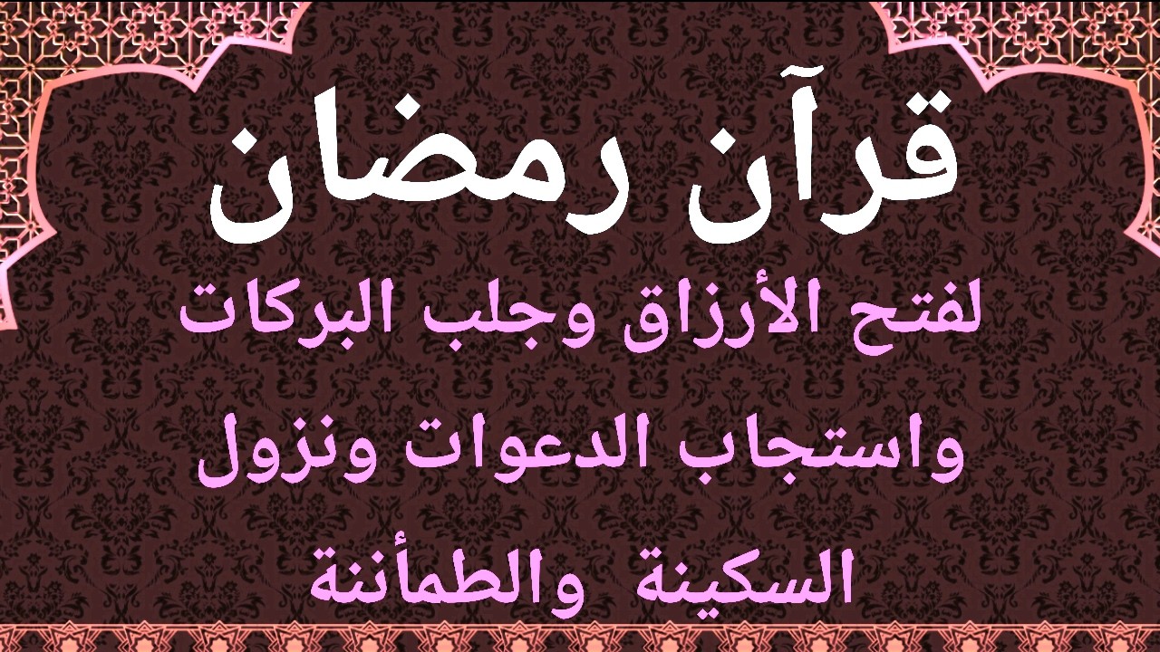 قران رمضان لفتح الرزق العاجل والفرجالسريع واستنزال البركات والخيرات