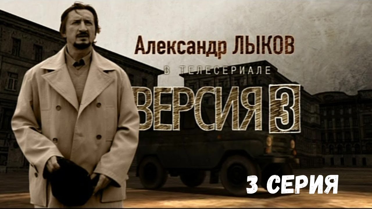 Версия 3. 3 Серия. Криминальна Детектив. Лучшие Сериалы