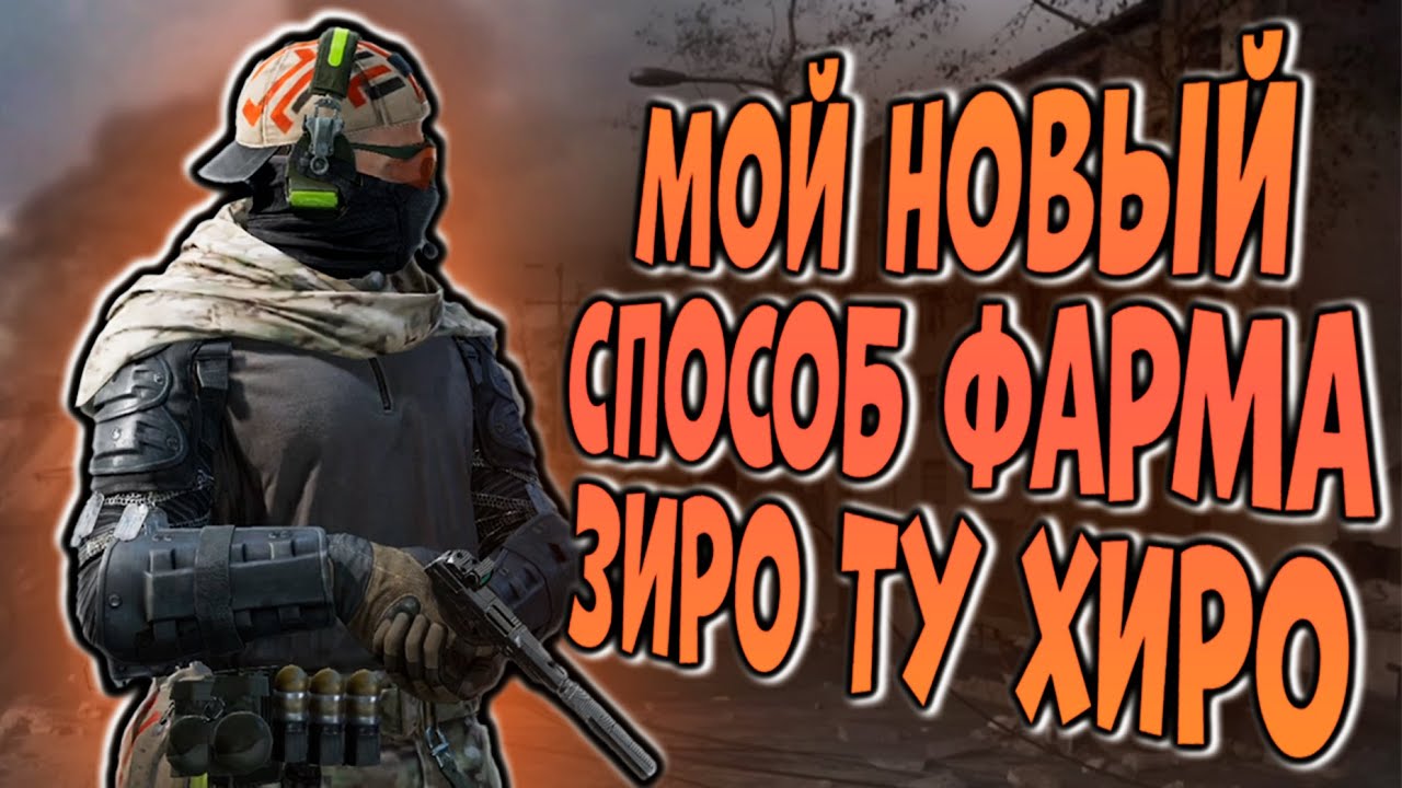 МОЙ НОВЫЙ СПОСОБ ФАРМА ЗИРО ТУ ХИРО В ARENA BREAKOUT!