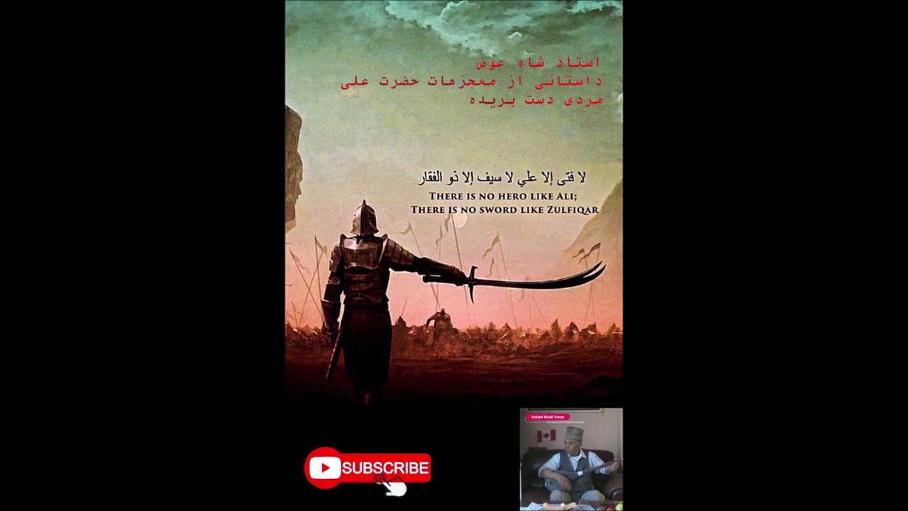 استاد شاه عوض داستانی از معجزهات حضرت علی مردی دست بریده