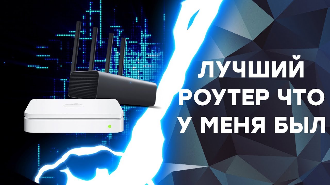 ЛУЧШИЙ РОУТЕР ИЗ ТЕХ ЧТО У МЕНЯ БЫЛ/Обзор Xiaomi Router Pro/История моего Apple Airport Extreme