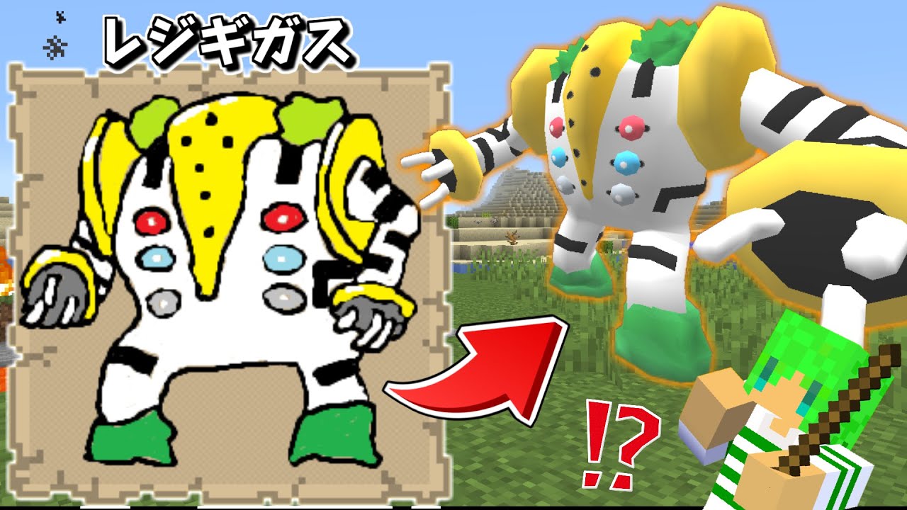【マインクラフト】絵で描いたポケモンを貰える世界でサバイバルしたら最強になった...？