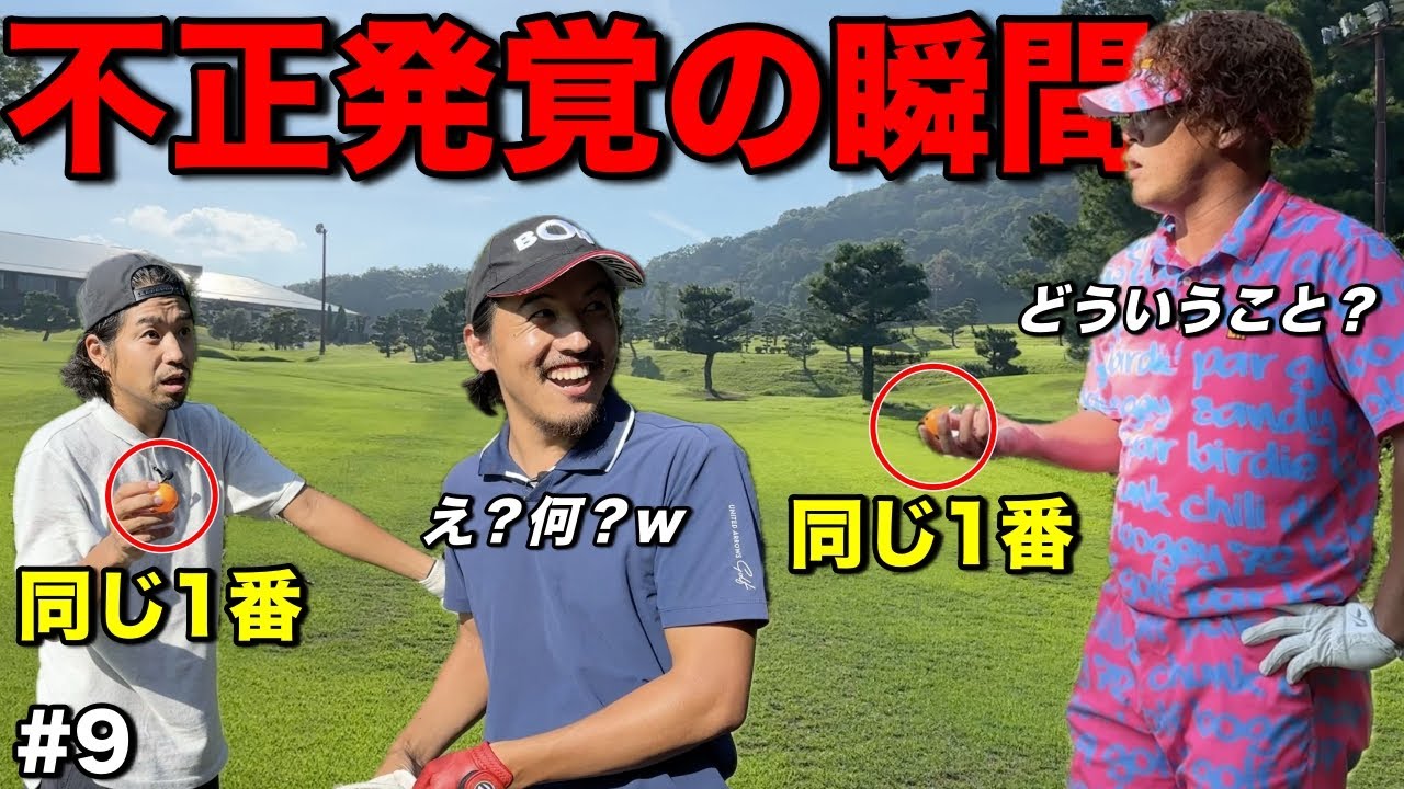 まさかの事態に大焦り！番手選びのくじ引きでついに不正発覚しました…【#9タカガワ東徳島ゴルフ倶楽部】