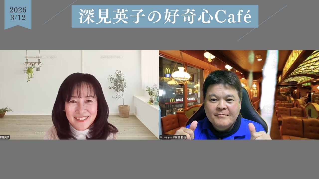【深見英子の好奇心Café】＠2026/03/12