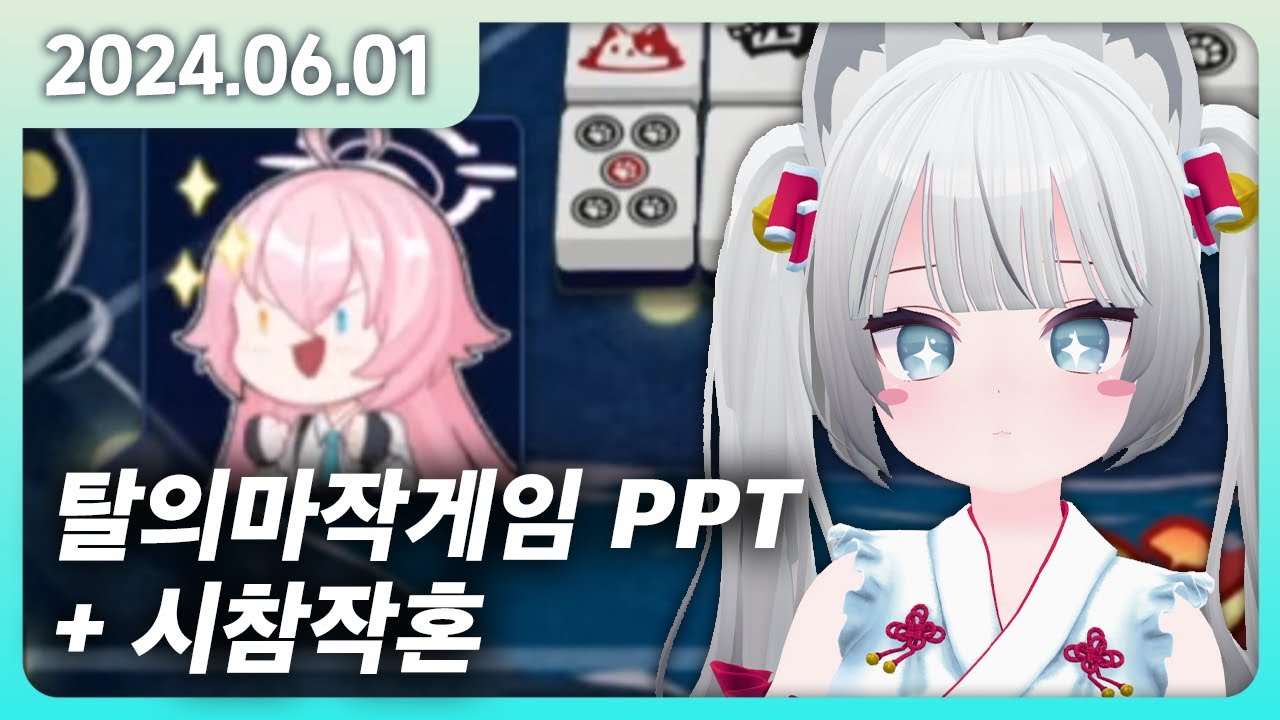 [2024 06 01] 탈의마작게임 PPT + 시참작혼 (나츄가 난리침)