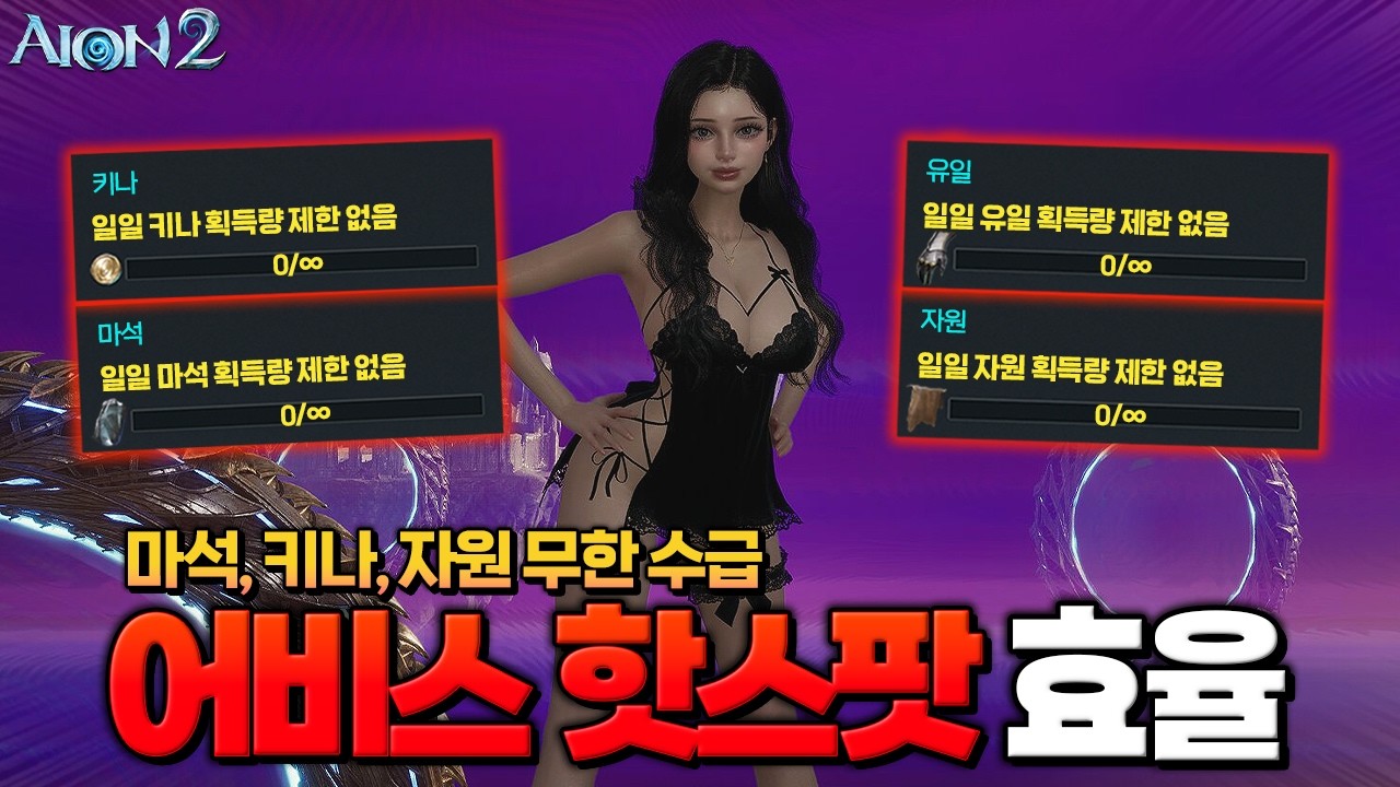 [아이온2] 현시점 최고 효율 사냥터 어비스 핫스팟 출시, 효율은 어떨까??