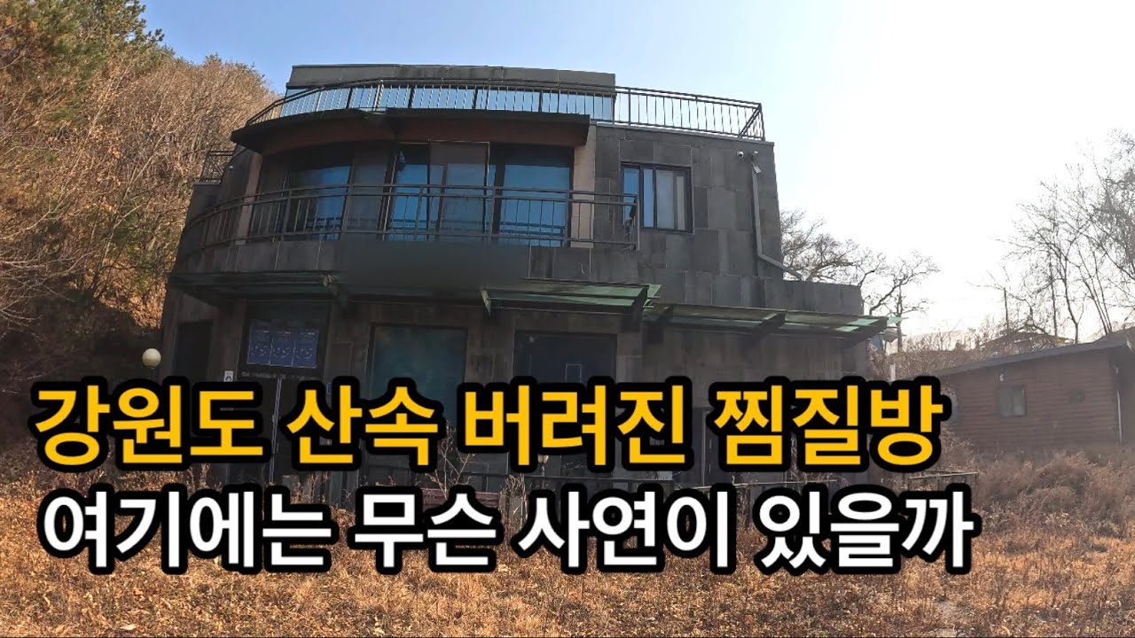 [폐건물탐험] 강원도 산속 버려진 찜질방