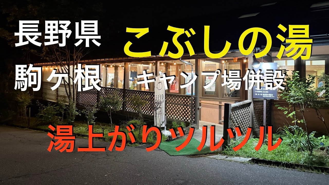 【長野温泉】駒ヶ根「こぶしの湯」日帰り入浴レビュー｜泉質・施設・家族利用を徹底解説
