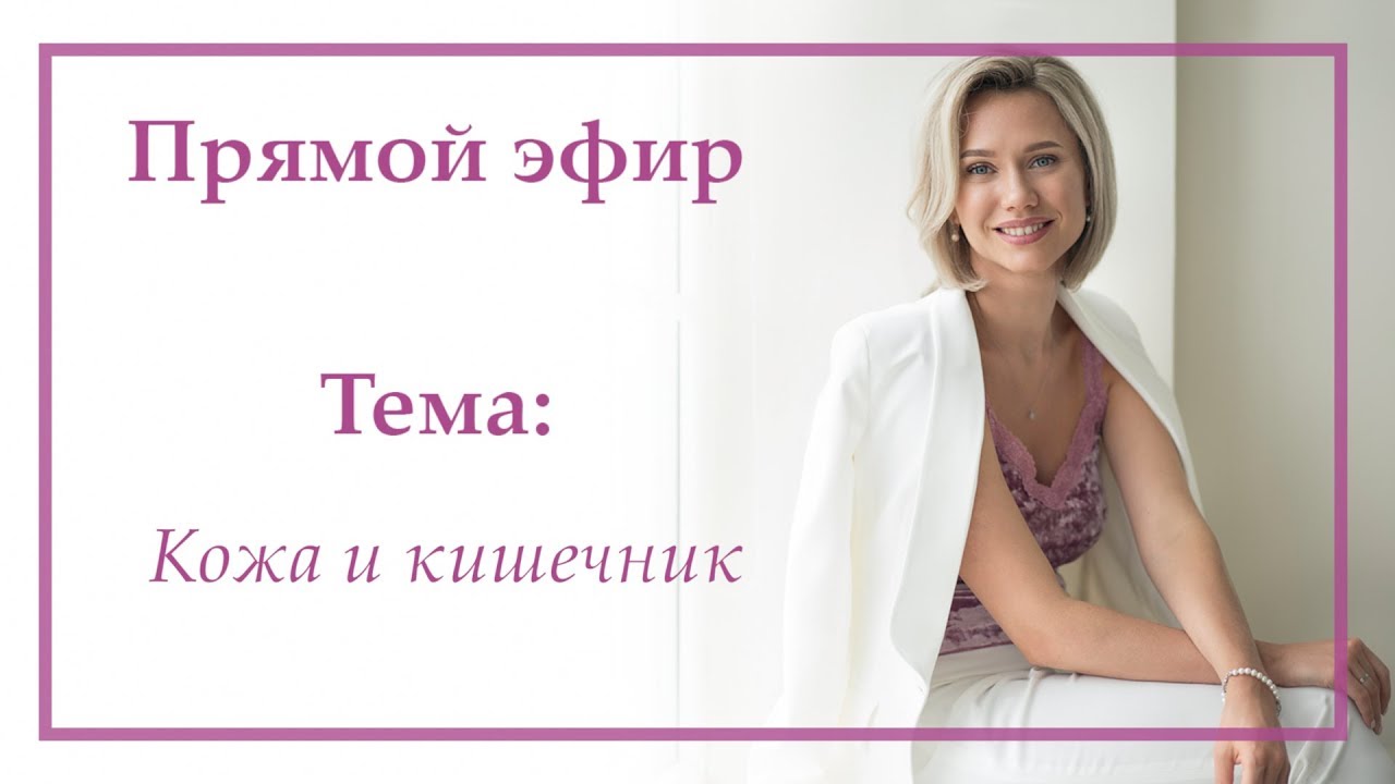 КОЖА И КИШЕЧНИК. Здоровье кишечника, проблемы с кожей и кожные заболевания.