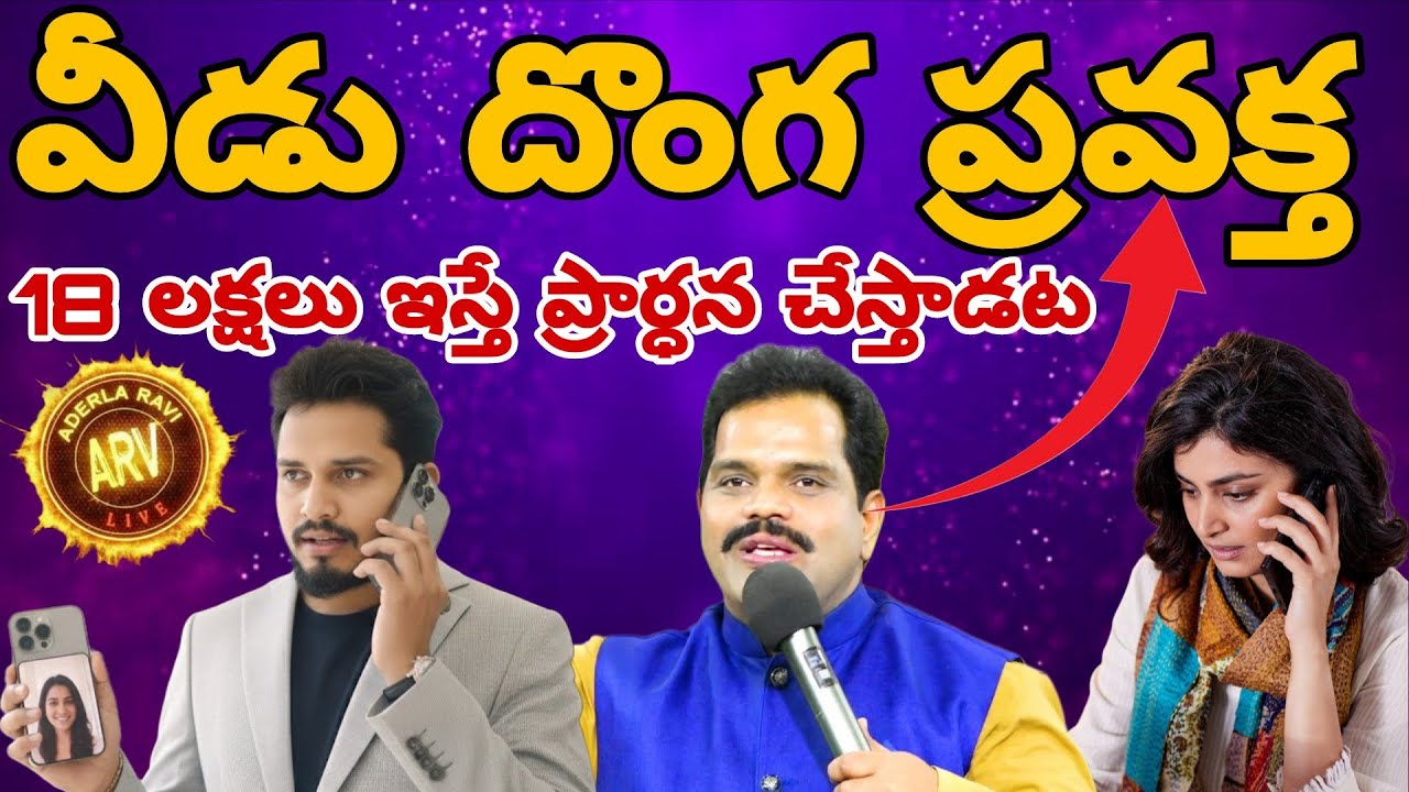 దొంగ ప్రవక్త దోపిడీ ప్రవక్త ఎలా దొరికాడు??చివరిదాకా చుస్తే ఒక క్లారిటీ వస్తుంది 