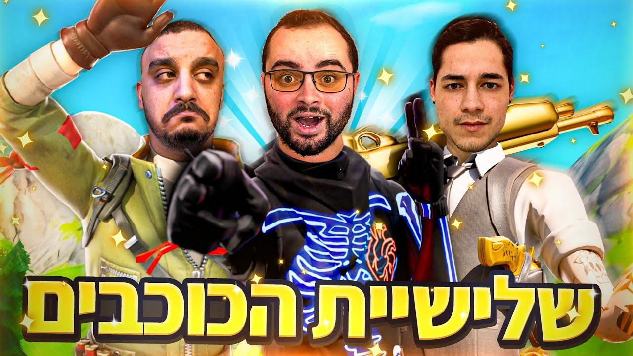 ספיישל שלישיית הכוכבים - זיגי אפק וכרז