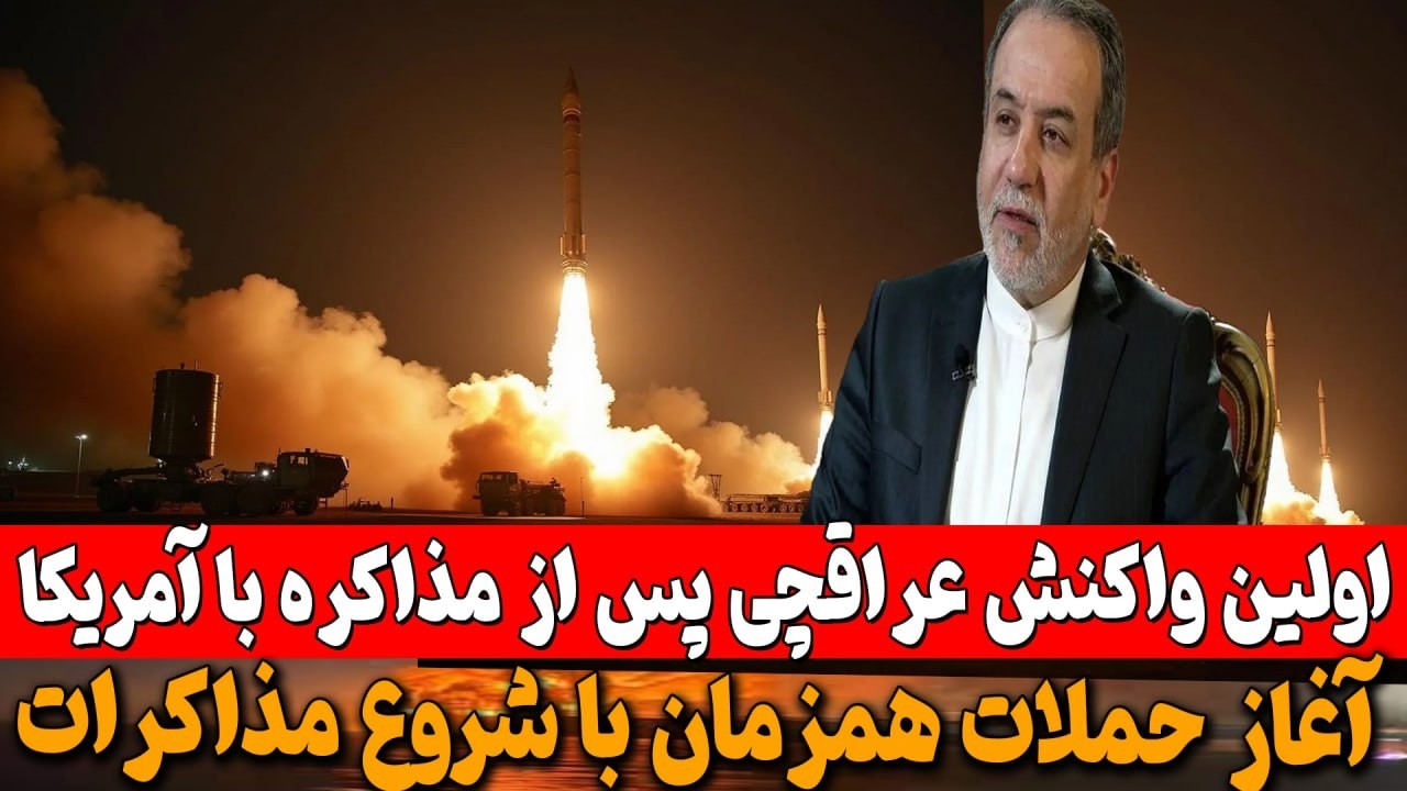آغاز حملات همزمان با شروع مذاکرات\و عراقچی: ایران برای دفاع از خودش علیه هر تهدید کاملا آماده است