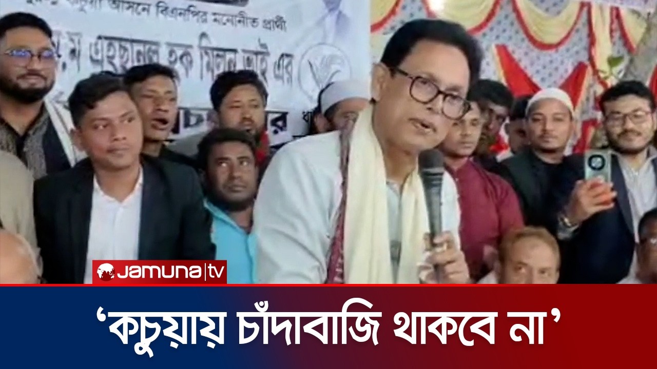 আমাকে ফেল করালে নিজেদের লক্ষ্মী পায়ে ঠেলে দেবেন: মিলন | Milon | BNP | Election 2026 | Jamuna TV