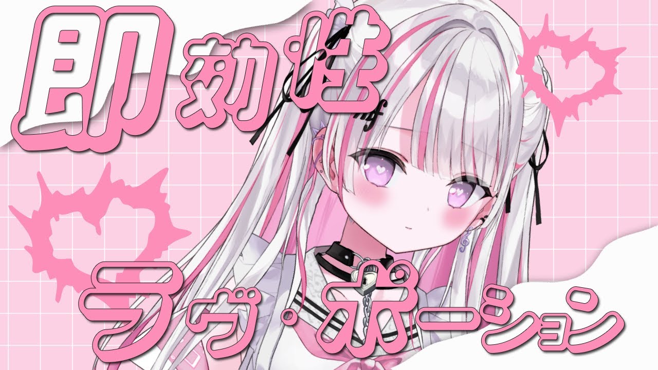 即効性ラヴ・ポーション (Cover / #音鍵めろ)