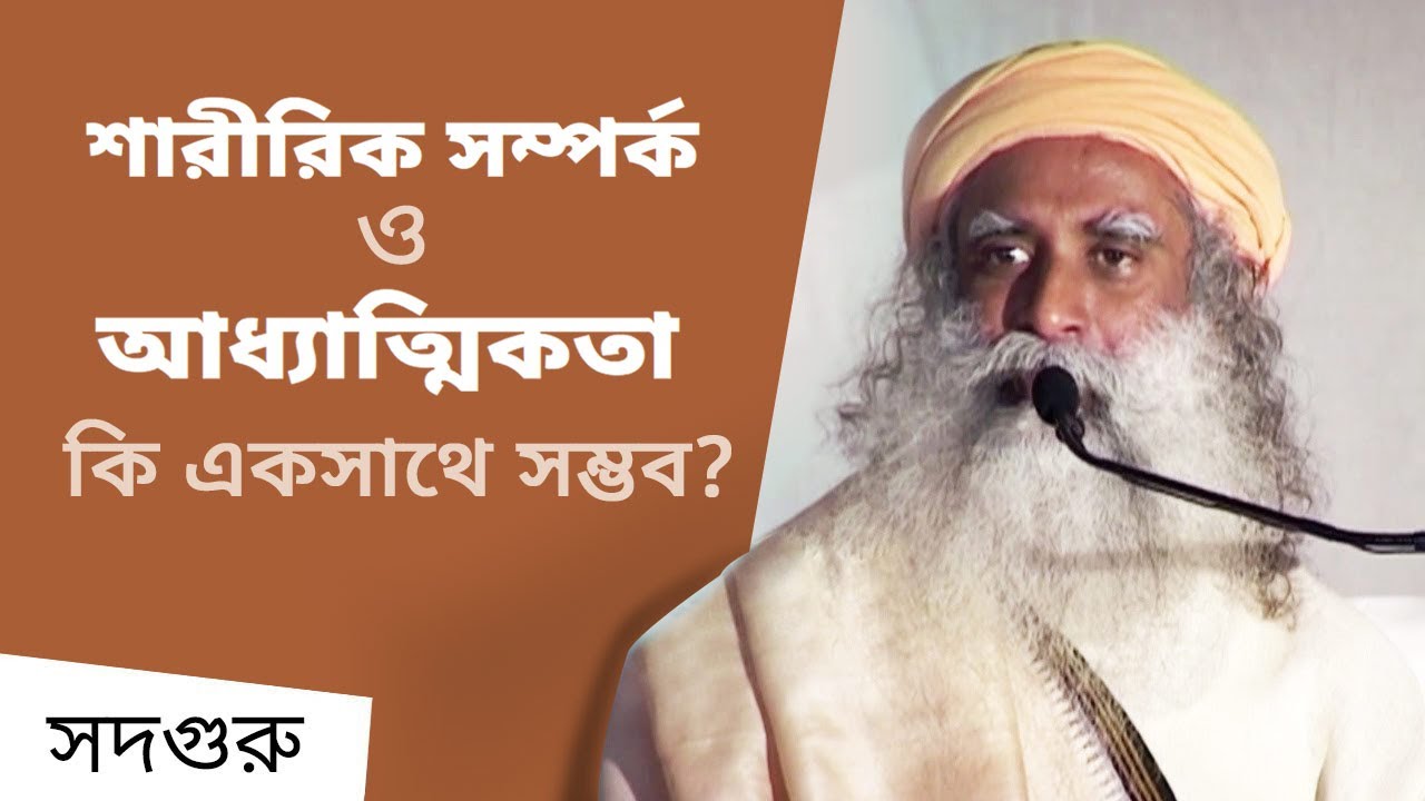 সহবাস কি আধ্যাত্মিকতায় নিষিদ্ধ? | Is Celibacy Needed In Spiritual Path?