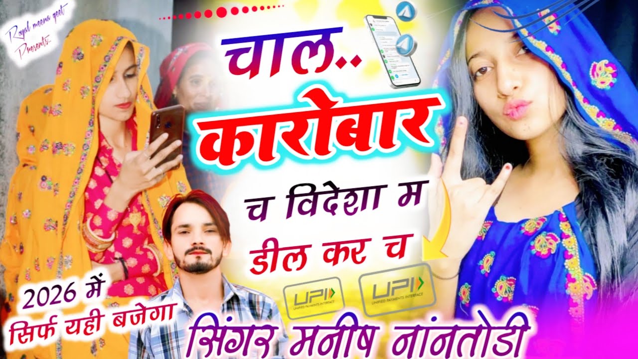 चाल कारोबार च विदेशा म डील कर च{Chal karobar ch videsha m dil kr ch} Singer Manish nantodi
