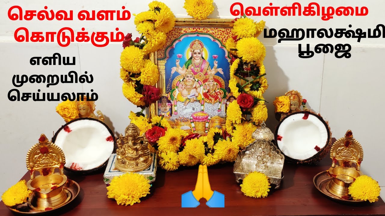 வீட்டில் செல்வம் பெருக மஹாலக்ஷ்மி பூஜை செய்வது எப்படி? Friday Mahalakshmi Poojai Seivathu Eppadi?