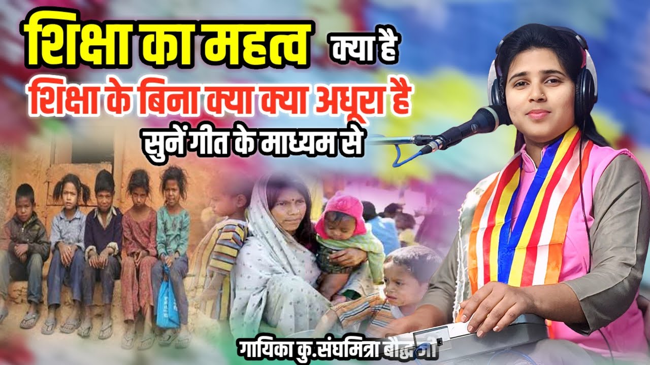 संघमित्रा बौद्ध ने गीत के माध्यम से बताया मानव जीवन शिक्षा के बिना कैसे अधूरा है Sanghamitra Baudhha