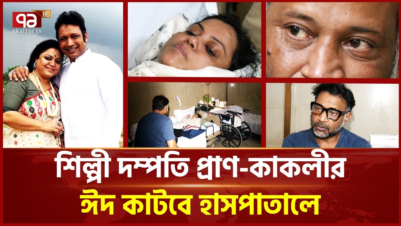 অভিনেতা প্রাণ জানেন না স্ত্রীর চিকিৎসা কেমন করে হবে | Kakoli | Ekattor TV