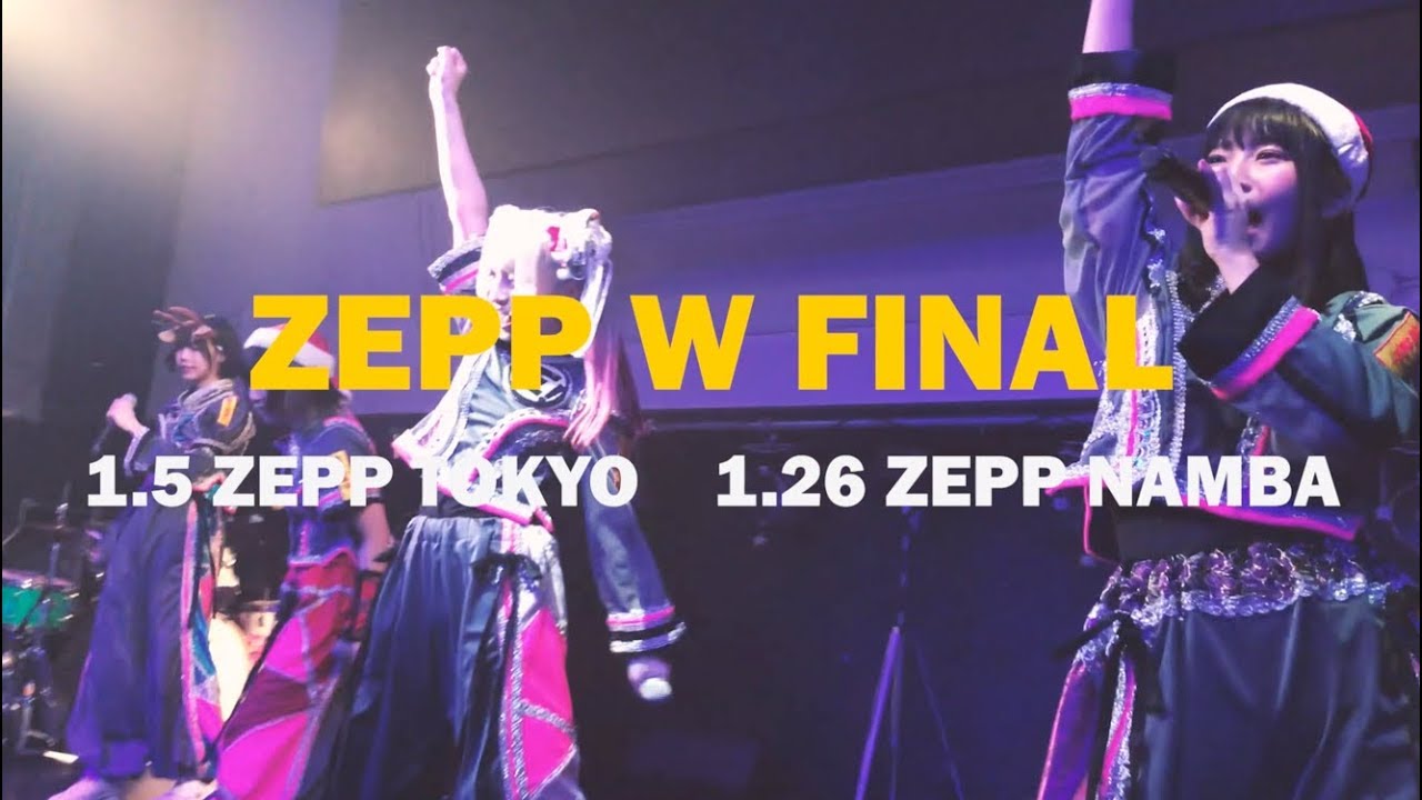 ゆるめるモ！「ネバギバ酔拳（酔え酔えRemix）」（Road To ZEPP W FINAL Movie)