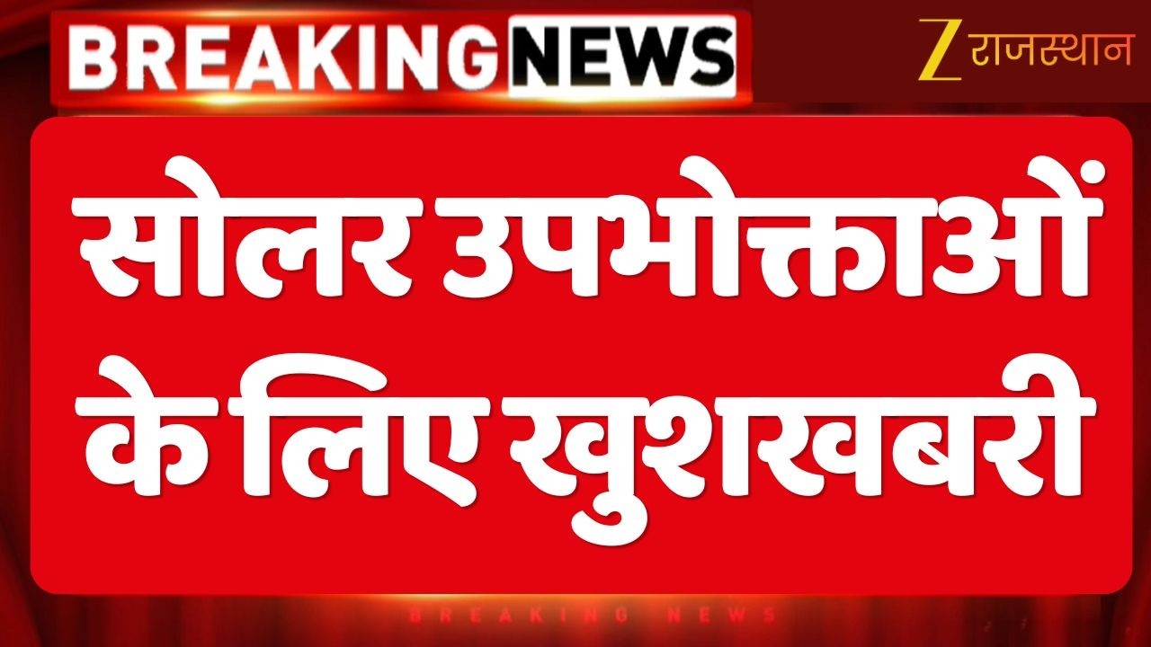 Good news for solar consumers : सोलर उपभोक्ताओं के लिए खुशखबरी | Installing Solar | Rajasthan News