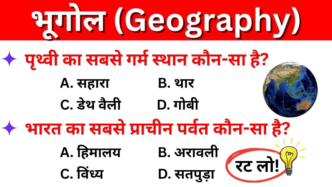 भूगोल (Geography) GK Top 50 🔥 | सभी Exams में पूछे जाने वाले सवाल! | Geography GK in Hindi
