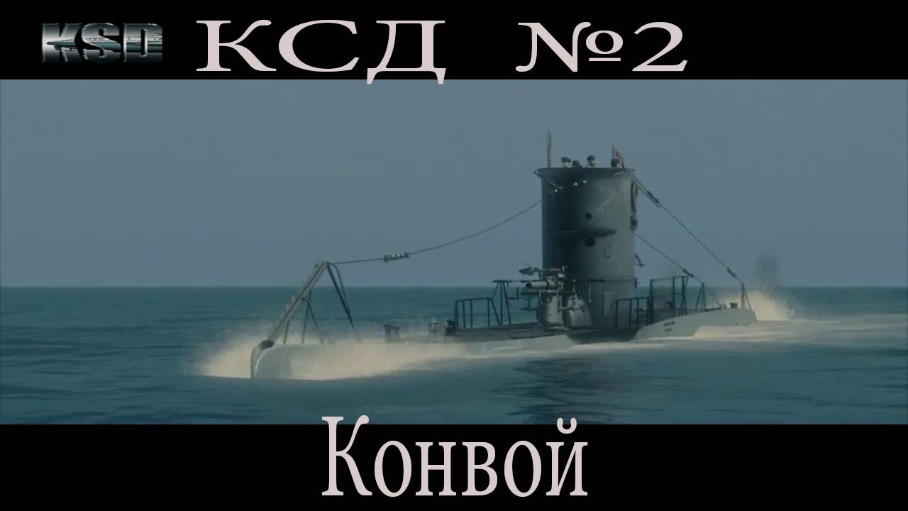 KSD 2.Silent Hunter 4 .№2 Конвой