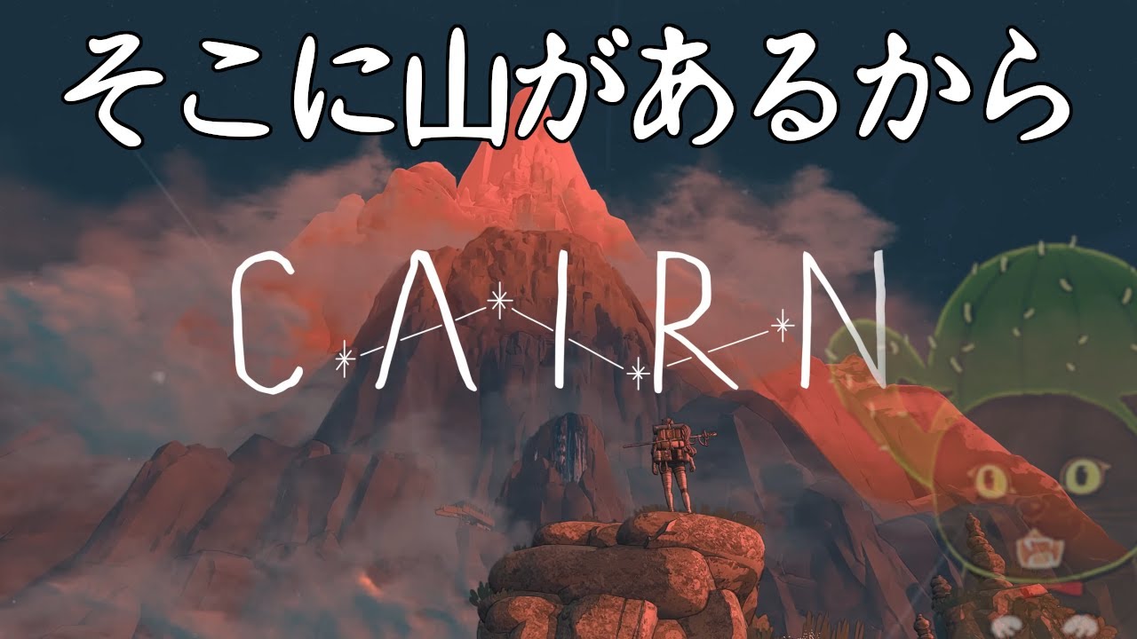 【CAIRN ／ ケルン】『のびのび登山部！ 行きて帰るまでが登山なの。』