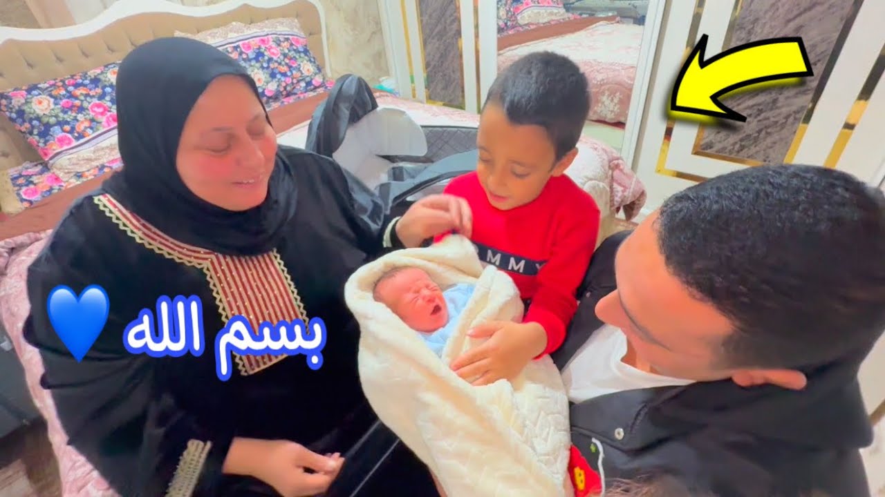 فرحت العيلة بالمولود الجديد - ورجعنا البيت 👶