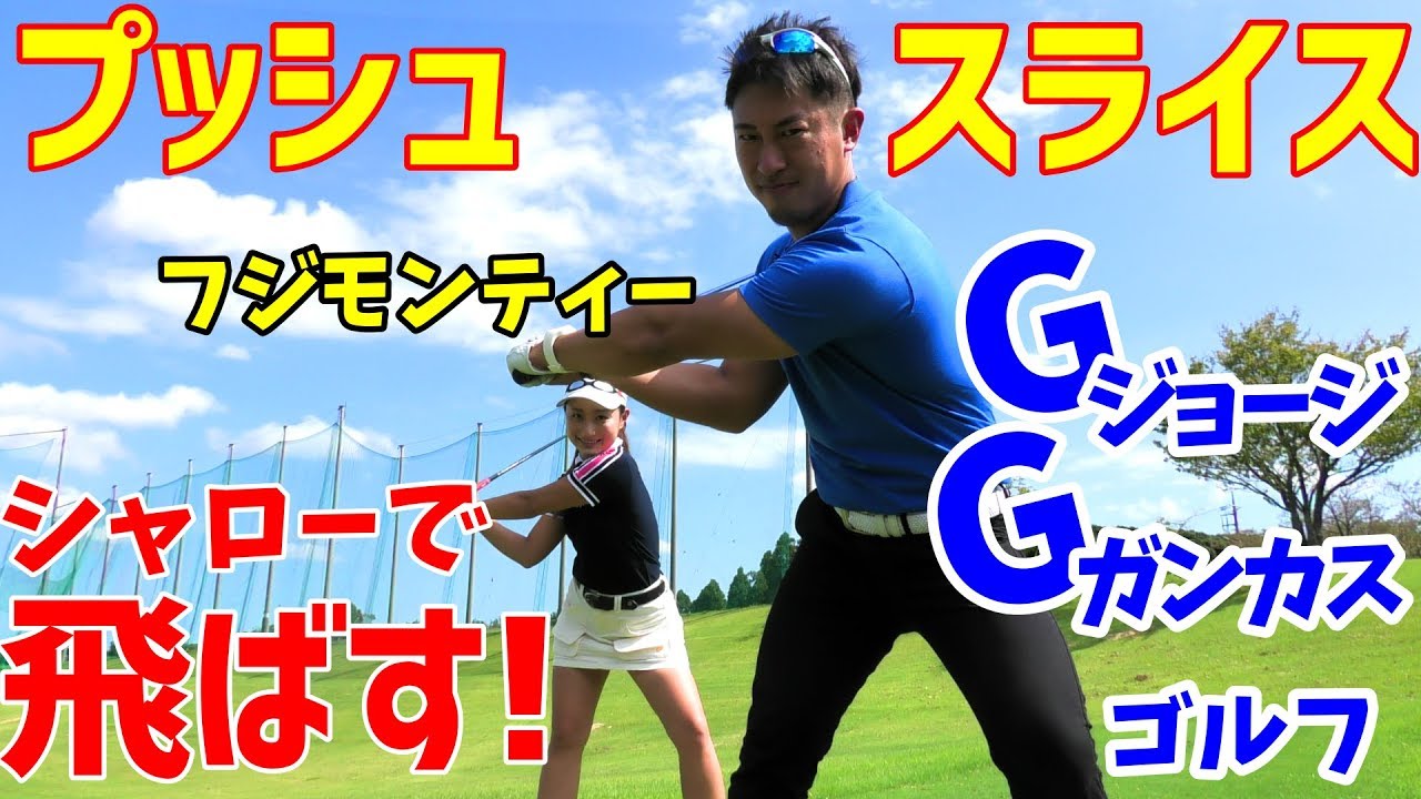話題のシャローイングで飛ばす！プッシュスライスを直す【ゴルフレッスン】～ジョージガンカスゴルフで飛距離アップ、フジモンティーコーチに聞いてきました～
