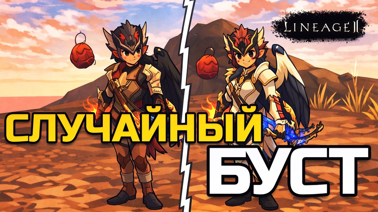 [Lineage 2 Legacy] Бесплатный буст с РК и полный разбор доспехов для арбы
