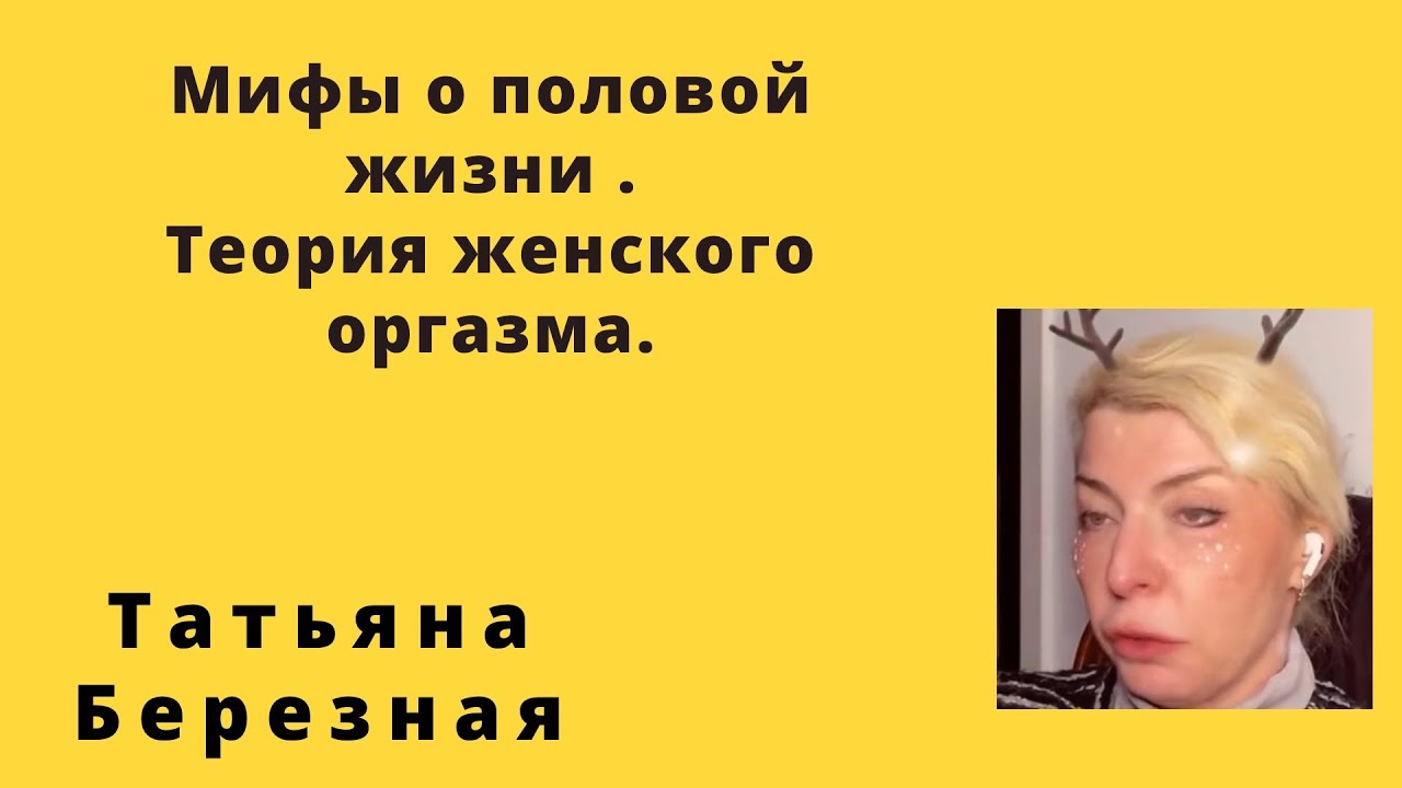 Мифы о половой жизни. Теория оргазма у женщины.