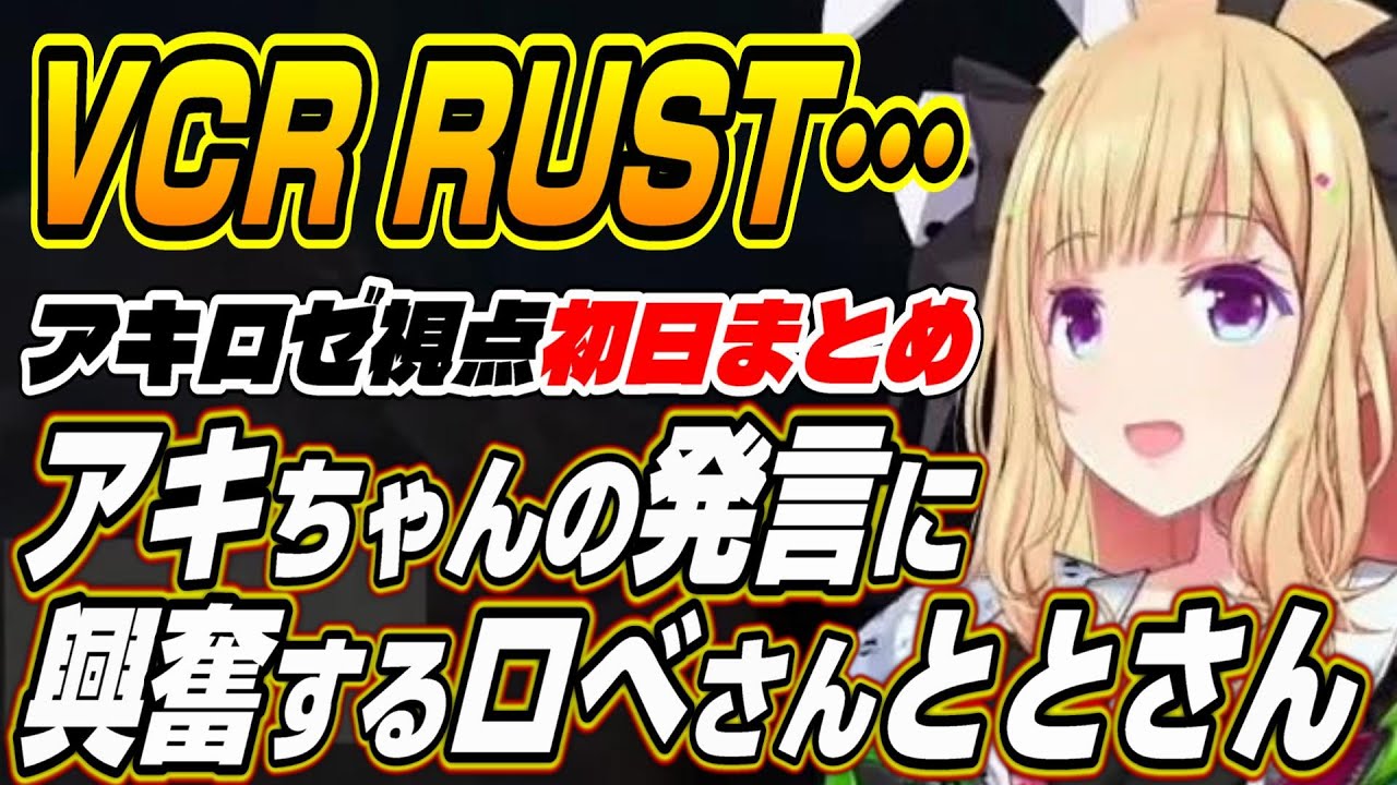【ホロライブ切り抜き/アキロゼ】アキちゃんのある発言に興奮するととさんとロベルさんのVCR初日まとめ