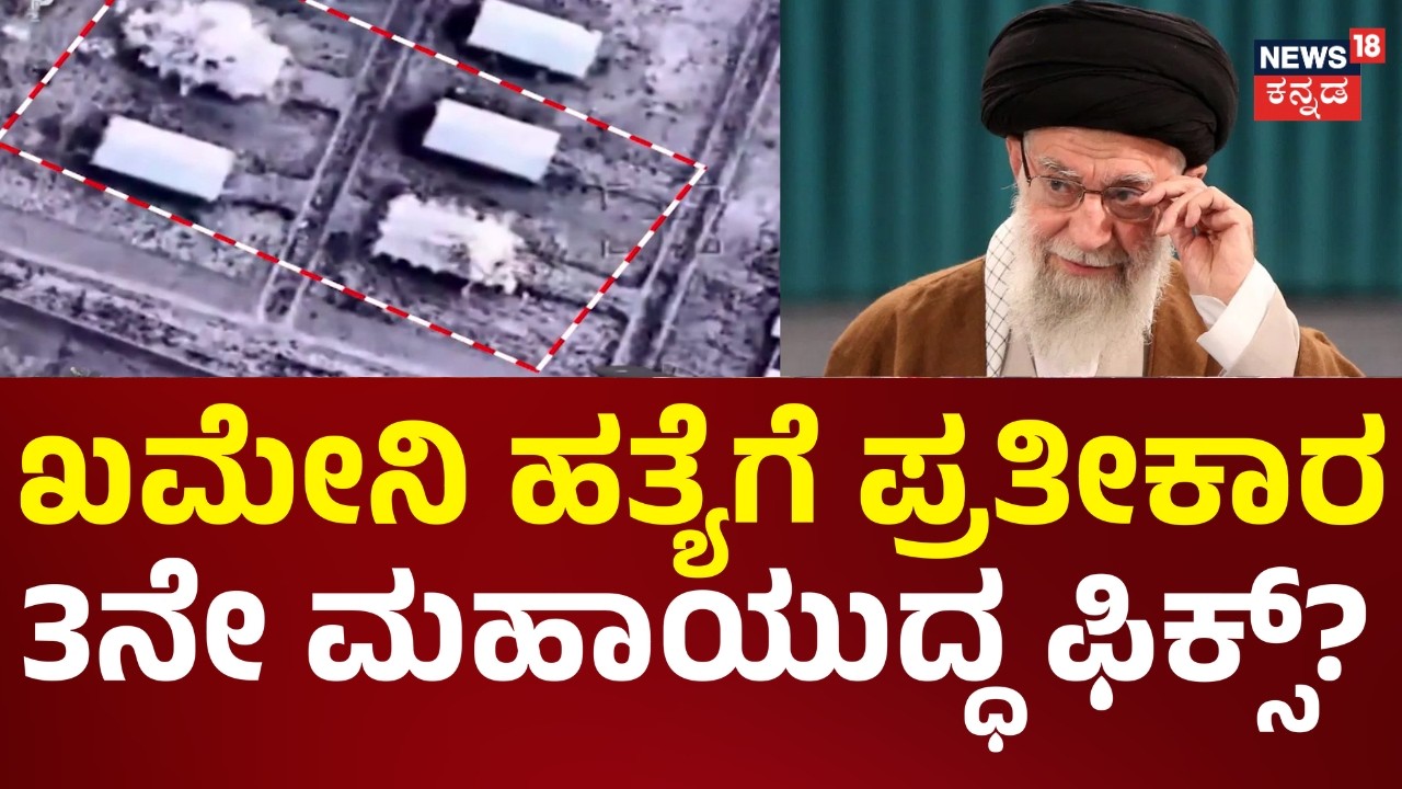 Iran Israel War | ಇಸ್ರೇಲ್, ಅಮೆರಿಕ ವಿರುದ್ಧ ಇರಾನ್ ಸಮರ | Benjamin Netanyahu | Donald Trump | N18G