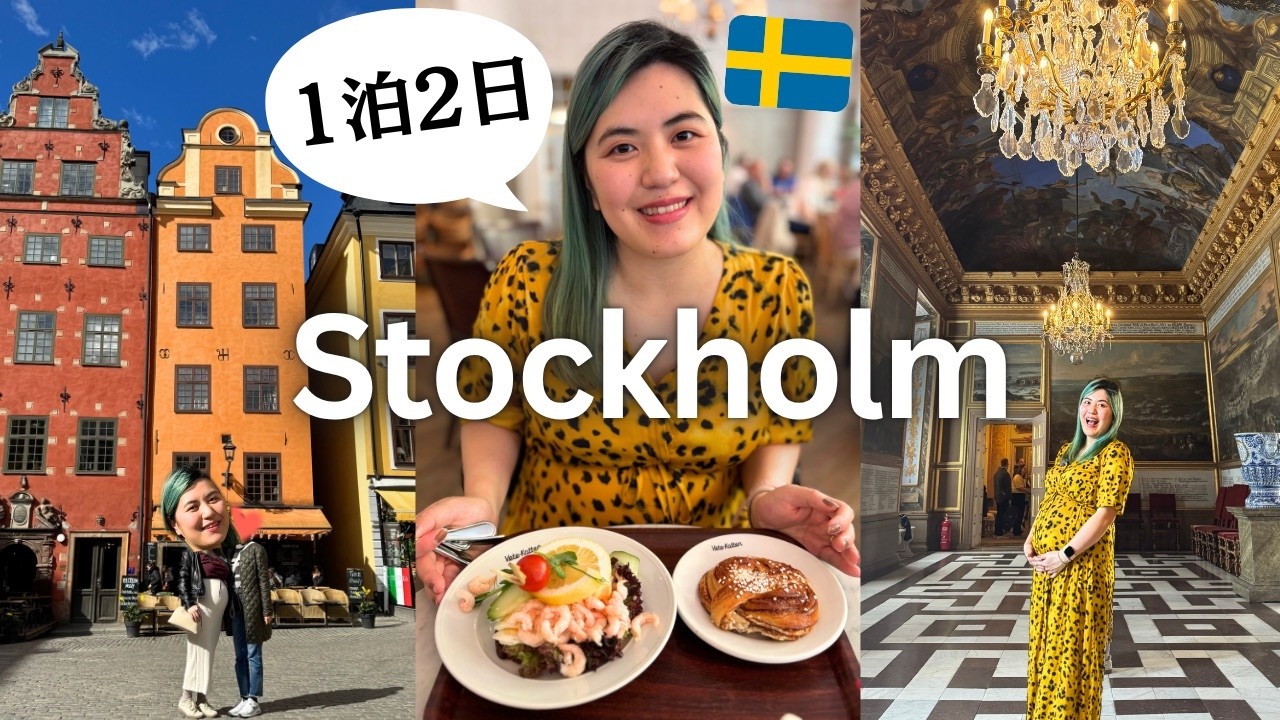 【北欧を満喫🇸🇪】1泊2日ストックホルム旅💕物価も食事も大公開🍽️