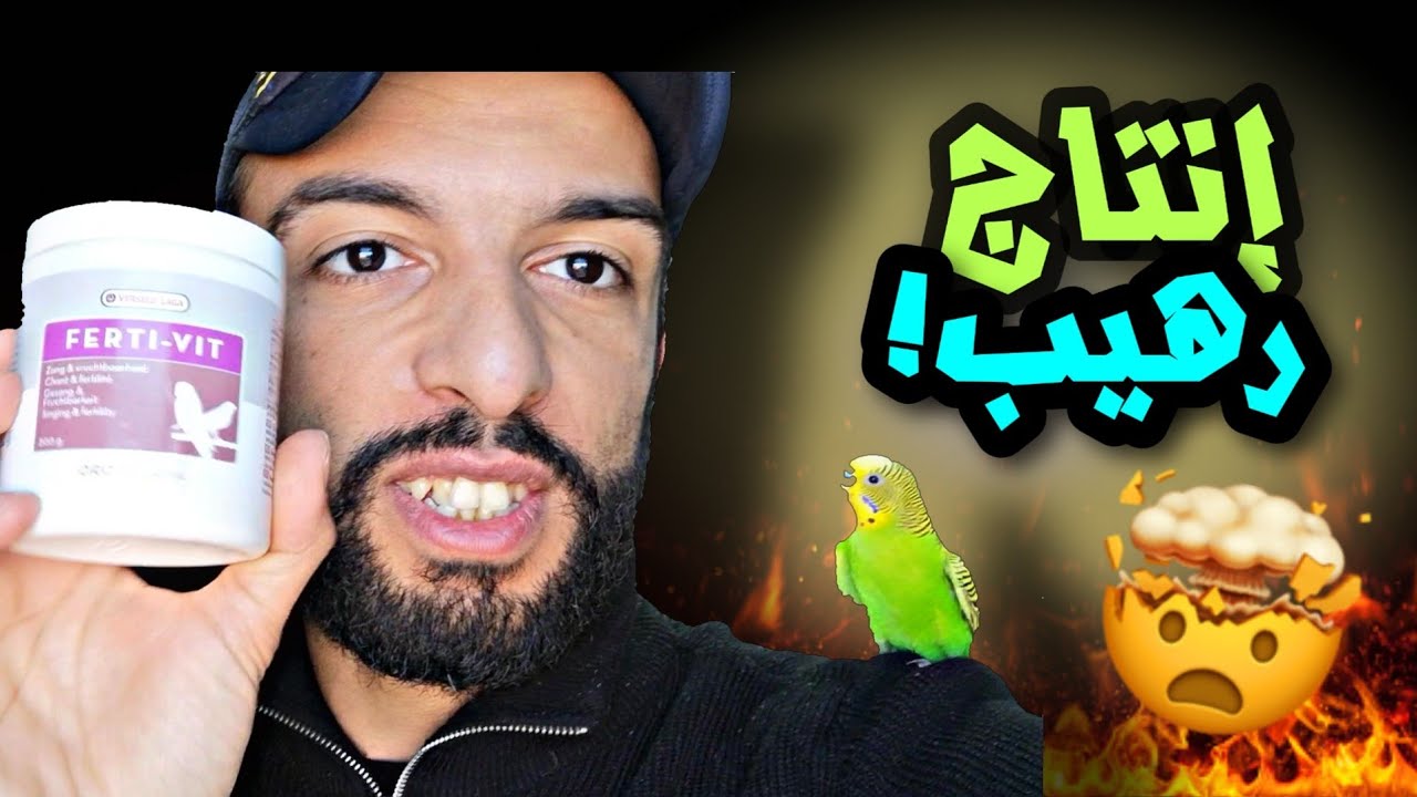 فيرتي فيت Ferti Vit أقوى محفز لتزاوج الطيور 😍 إنتاج رهيب و زيادة الخصوبة 😱