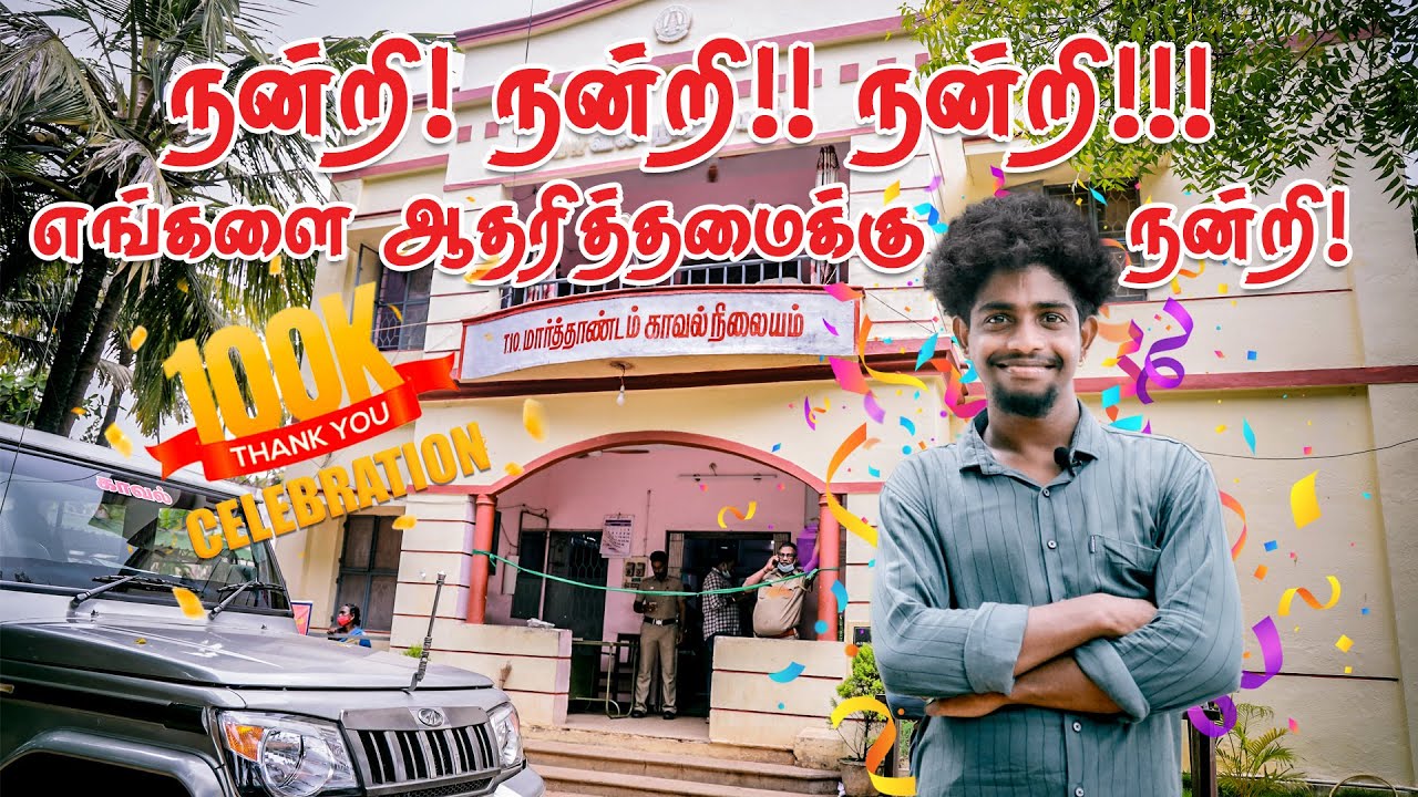 100K CELEBRATION🥳 நன்றி! நன்றி!! நன்றி!!! 🙏 எங்களை ஆதரித்தமைக்கு நன்றி😂🤣
