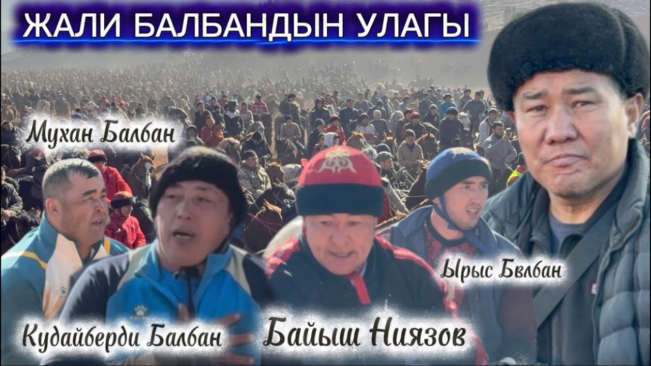 НООКАТТА ЖАЛИ БАЛБАН ЧОҢ УЛАК БЕРДИ 11 январь  2026  Жыл