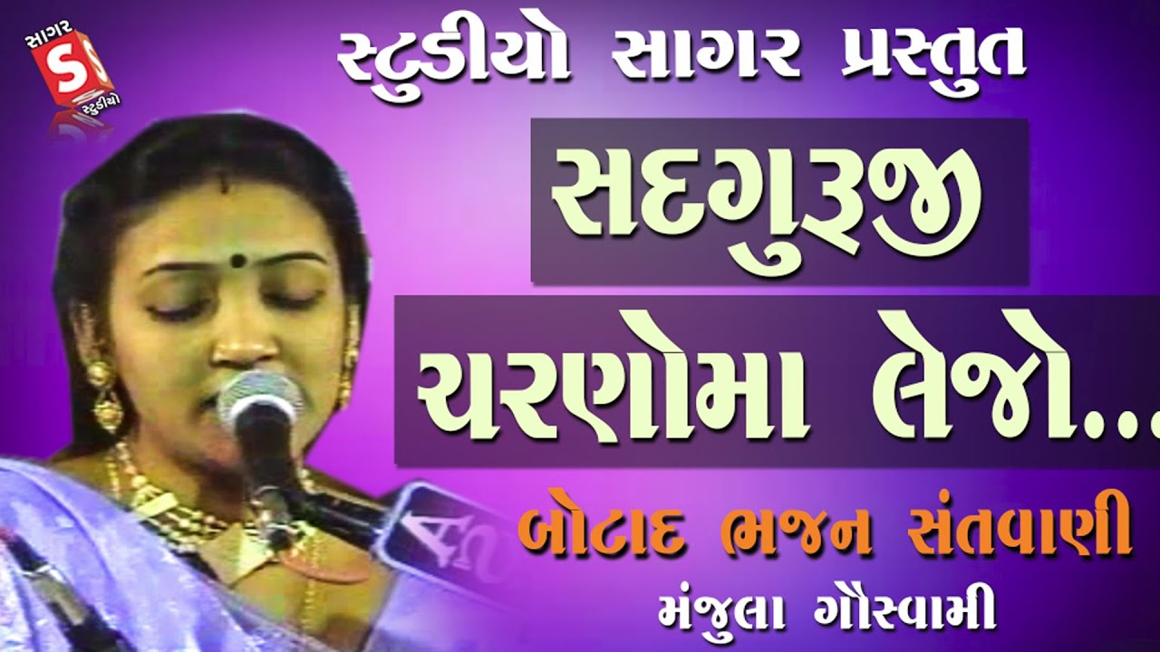 ડબલ આવાજ માં ડાયરો || મંજુલા ગોસ્વામી || સદ્દગુરુ ચરણો માં લેજો || Manjula Goswami || Gujrati Bhajan
