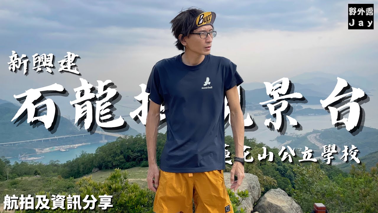 石龍拱｜元荃古道｜打卡熱點蓮花山公立學校｜廢校標記水泥滑梯｜順路帶你參觀視野開陽新興建石龍拱觀景台 [航拍及資訊分享]￼