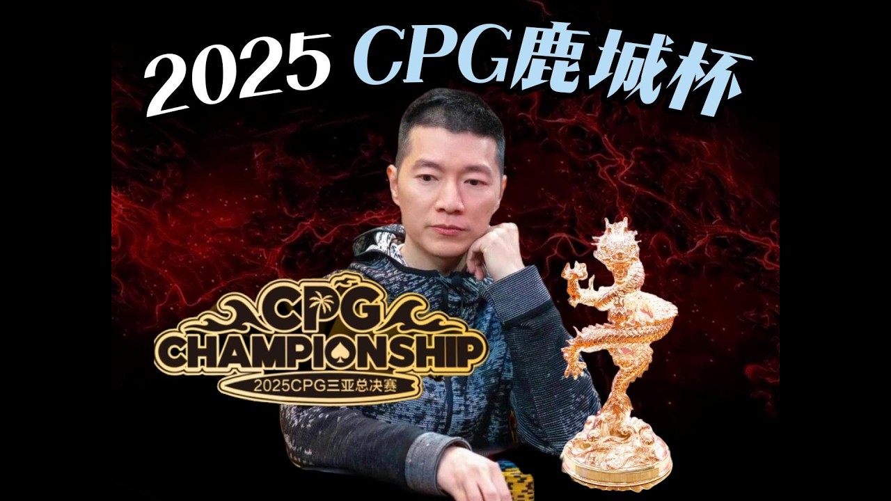 CPG鹿城杯FT#德扑 #德州扑克 #教学