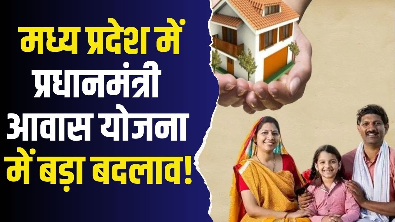 MP में प्रधानमंत्री आवास योजना का नया नियम! अब घर का निर्माण होगा आसान और तेज़