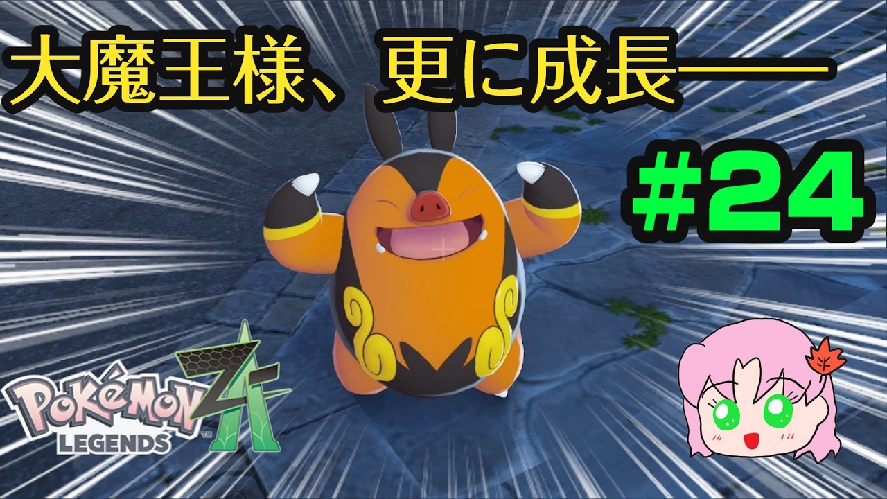 #24　これぞ大魔王様の貫禄！【ポケモンレジェンズZ-A】#ポケモン  #ポケモンレジェンズza
