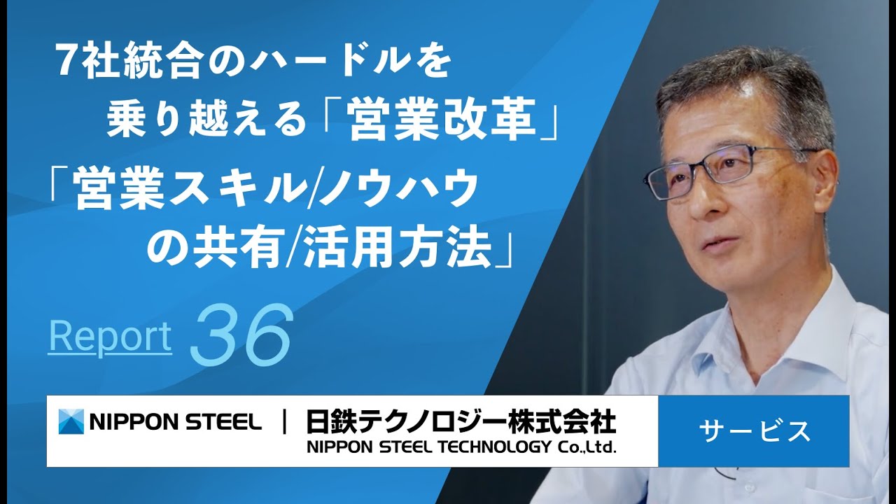 技術が強みの会社だからこそ営業改革が必要？7社統合のハードルを乗り越える、営業スキル/ノウハウの活用方法とは