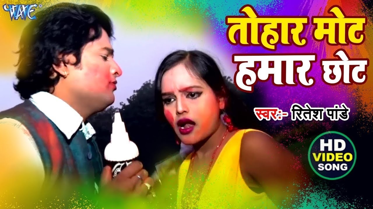 तोहार मोट हमार छोट | #Ritesh Pandey | Tohar Mot Hamar Chhot Ba Dukhata Jija | Hit Bhojpuri Holi Song
