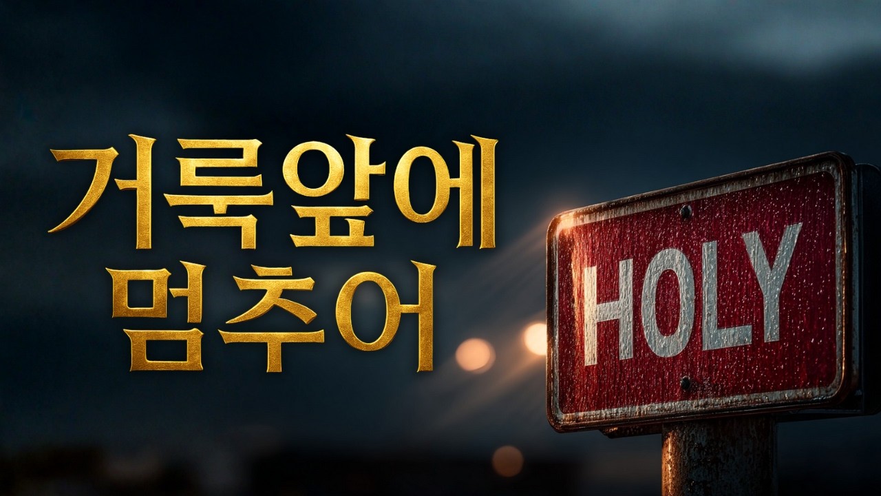 [거룩의 역설] 🎶 거룩 앞에 멈추어 | 좋은 의도가 심판이 된 이유와 예수의 피로 가는 새 길 (역대상 13장 말씀 찬양)