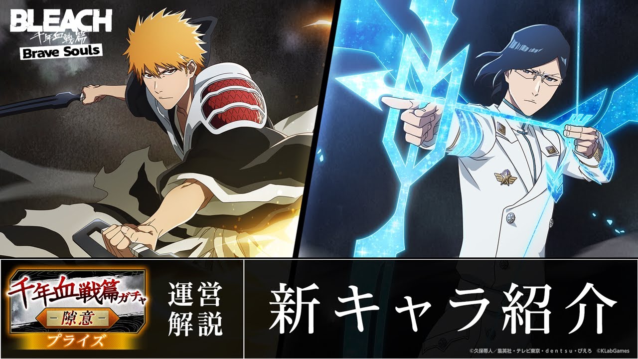【ブレソル/BLEACH】黒崎一護、石田雨竜【千年血戦篇プライズガチャ―隙意―】新キャラ紹介