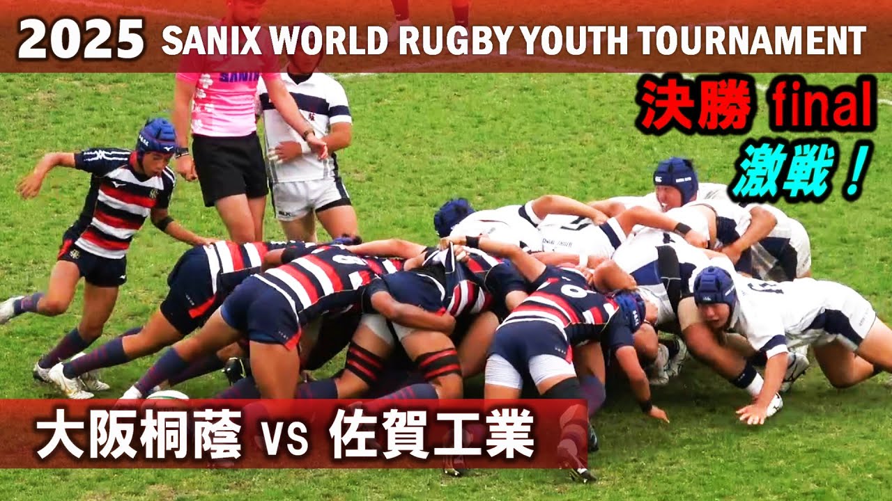 【決勝】大阪桐蔭 vs 佐賀工業　ダイジェスト[2025サニックスワールドラグビーユース]